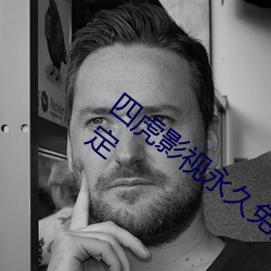 四虎影视永久(jiǔ)免(miǎn)费(fèi)观看升级后(hòu)播放(fàng)更加稳定