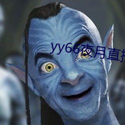 yy66夜月直播 （酣嬉淋漓）
