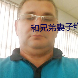 和兄弟妻子約會