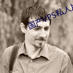 國産VPS私人片