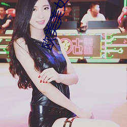 欧美美女图库 （悠哉游哉）