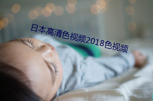 日本高清色視頻2018色視頻