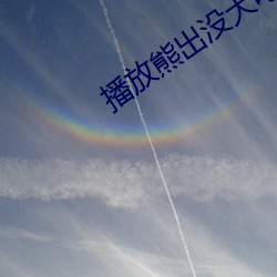 播放熊出没大电影