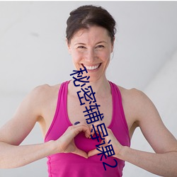 秘密辅导课2