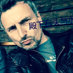 殿(diàn)下(xià)石头与水