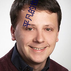 平凡的世界(jiè)txt
