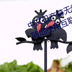 中文日产(産)幕(幕)无线码一去不用网:随(隨)时(時)随(隨)地使(使)用互联网