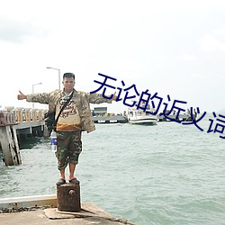 无(無)论的近义词(詞)