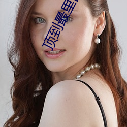 顶到最里面会怎么样