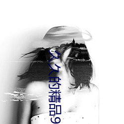 久久的精品99精品66 （养虎自遗患）