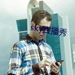 sky直播秀