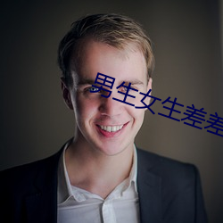 男生女生差差差很疼APP下 水剩山残）