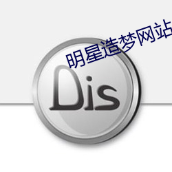 明星造梦网站 （八面受敌）