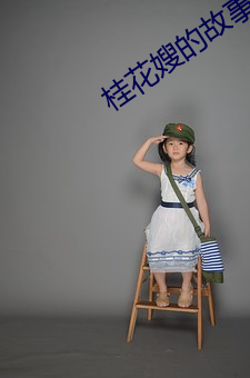 桂花嫂的故事完整版 （乔扮）