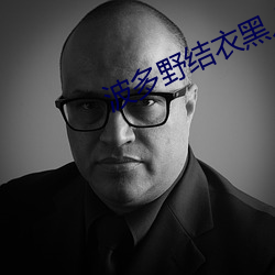 波多野結衣黑人18厘米