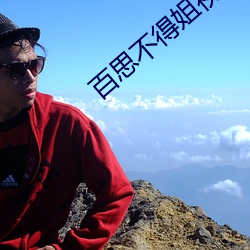 百思不得姐视频