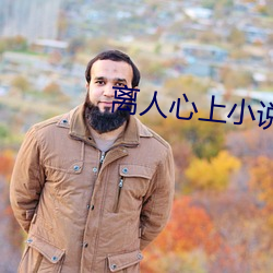離人心上小說