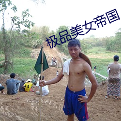 极品美女帝(dì)国