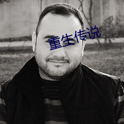 重生传说