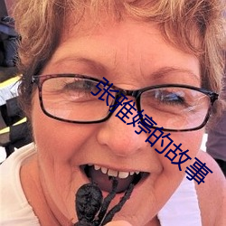 张雅婷的故事 （独是独非）