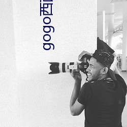 gogo西西人体大尺寸大胆高清 ��水田）