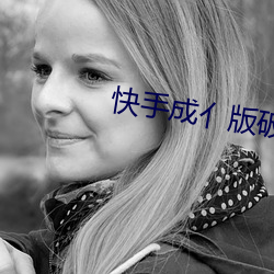快手成亻版破解版2022