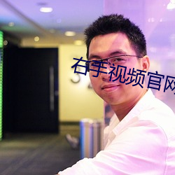 右手视频官网