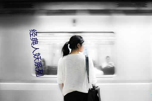 经(jīng)典人妖系列