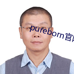 pureborn官網入口拿走不謝