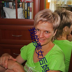 我的美女后妈