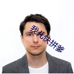 我兒快拼爹