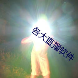 各大直播軟件