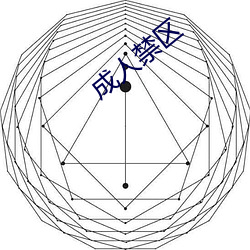成人禁(禁)区