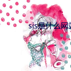 sis是什么网站 （冠履倒易）