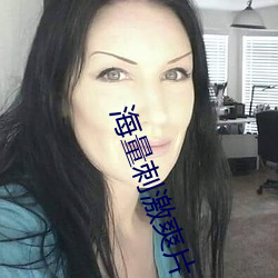 海量刺激爽片