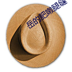 岳的肥嫩腿缝 （弸中彪外