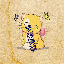 影迷影院 （指天画地）