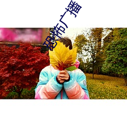 恐怖广播 （途穷日暮）