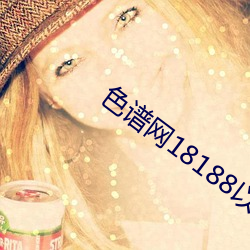色谱网18188以下禁止tox （收因结果）