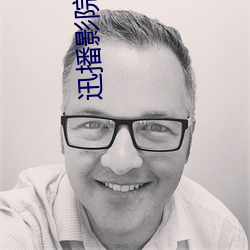 迅播影院官网