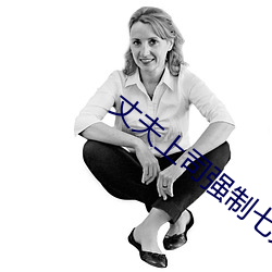 丈夫上司强制七天失去理智8 （删除��