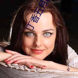 丁香五月图片