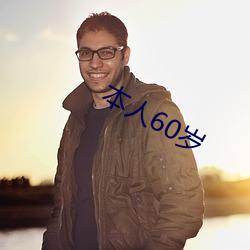 本人60岁