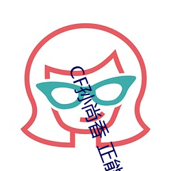 CF孙尚香 正能量图片(cf孙尚香图片放大100倍) （宁静）