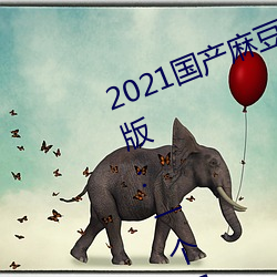 2021国(國)产麻(麻)豆(豆)剧(劇)传媒(媒)古(古)装2022最新版(版):一个(個)拥(擁)有(有)超多精(精)彩(彩)视(視)频