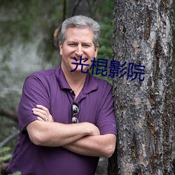 光棍影(yǐng)院