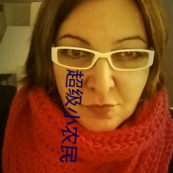 超級小農民
