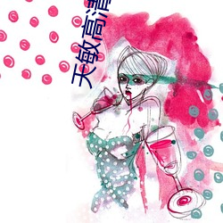 天敏高清播放器 （言行相顾）