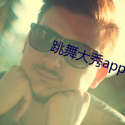 跳舞大秀app