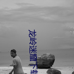龍嶺迷窟下載